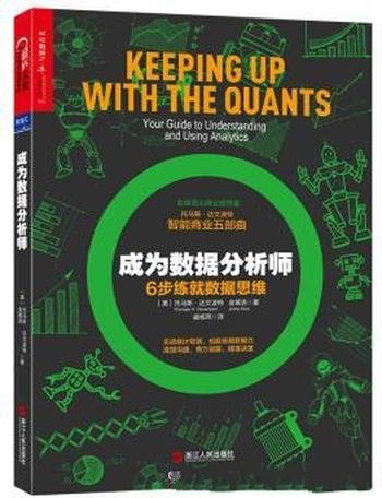 达文波特《成为数据分析师：6步练就数据思维》