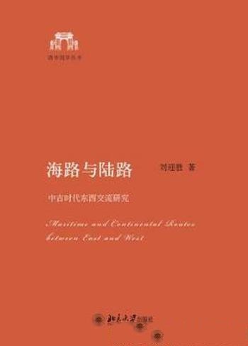 刘迎胜《海路与陆路：中古时代东西交流研究》