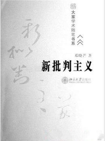 邓晓芒《新批判主义》有关中西文化和哲学比较