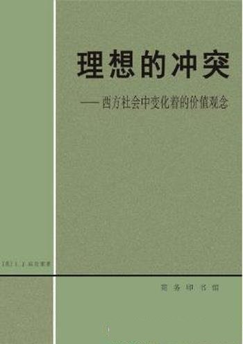 宾克莱《理想的冲突：西方社会中变化着的价值观念》