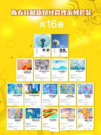 陈春花《陈春花最新财经管理系列套装》共16册