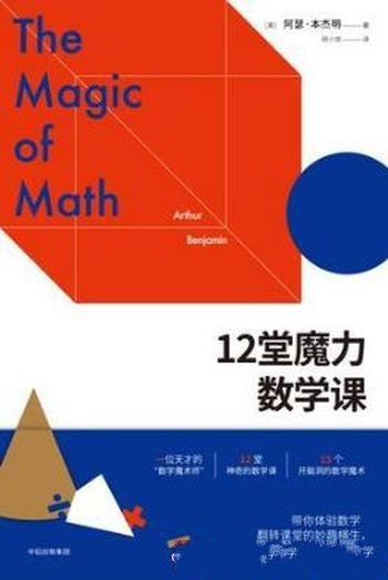 阿瑟·本杰明《12堂魔力数学课》“数学魔术师”