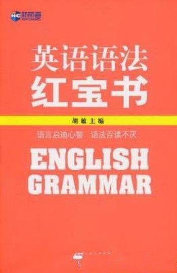 胡敏《新航道·英语语法红宝书》语法学习枯燥