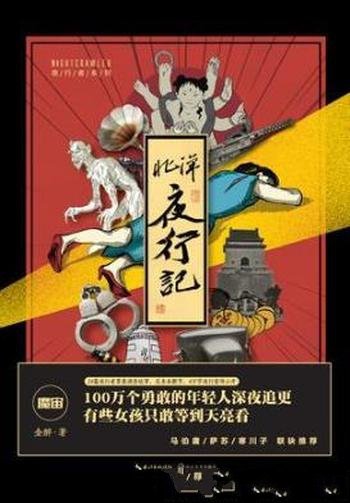 金醉《北洋夜行记》北洋夜行记展现了不一样的历史