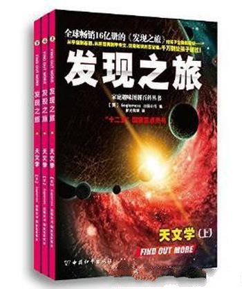 Eaglemoss公司《发现之旅·天文学》套装共3册
