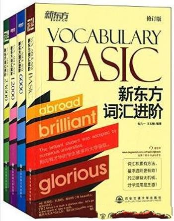 《词汇进阶:Vocabulary Basic+6000+12000+23000)》[套装共4册]新东方/增加了趣味