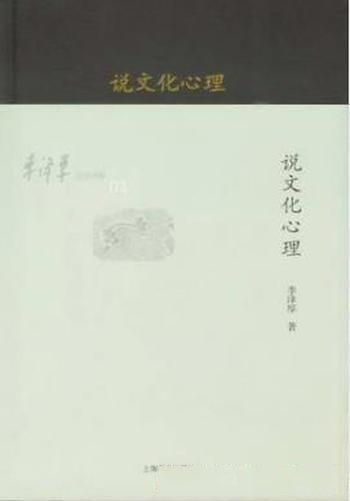 李泽厚《李泽厚旧说四种：说文化心理》