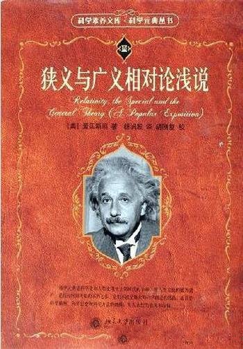 爱因斯坦《狭义与广义相对论浅说》科学元典丛书