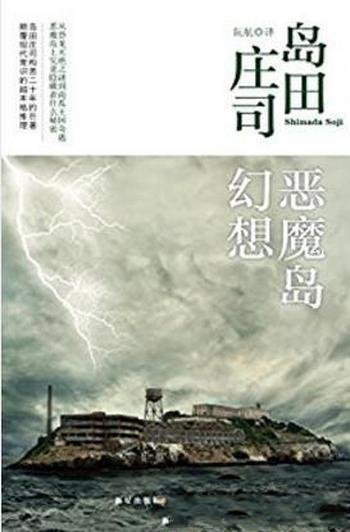 岛田庄司《恶魔岛幻想》突如其来的连环命案震惊了