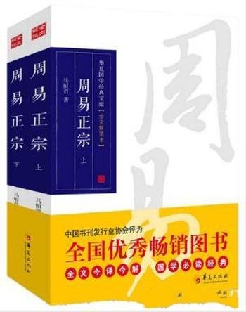 马恒君《周易正宗》全文解读本套装共2册