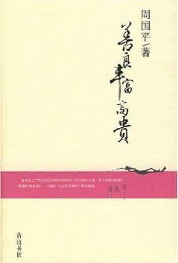 周国平《善良丰富高贵》从前的哲人来到今天的世界