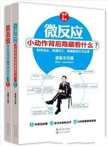 姜振宇《微反应+微表情》黄金修订版共2册