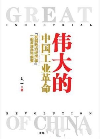 文一《伟大的中国工业革命》