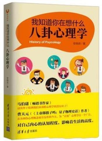 安晓良《我知道你在想什么：八卦心理学》