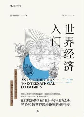 西川润《世界经济入门》普通人的世界经济普及读本