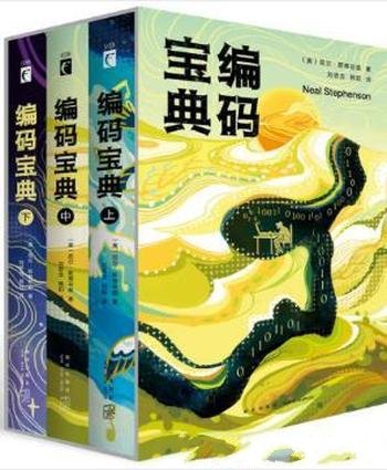 尼尔·斯蒂芬森《编码宝典》套装共3册