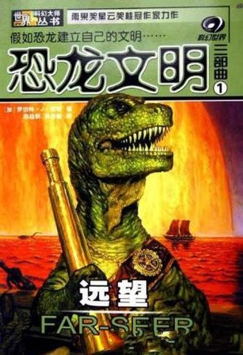 罗伯特·J·索耶《恐龙文明三部曲》套装共3册