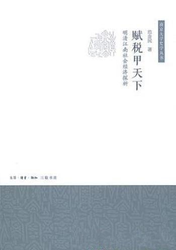 范金民《赋税甲天下:明清江南社会经济探析》