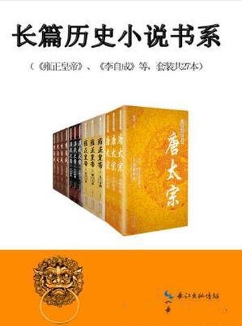 二月河《长篇历史小说经典书系》套装共27册