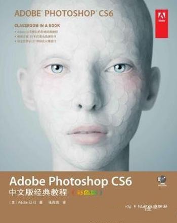 《Adobe Photoshop CS6中文版经典教程》