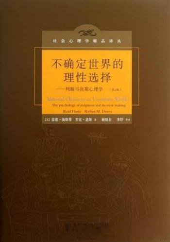 雷德·海斯蒂《不确定世界的理性选择》第2版