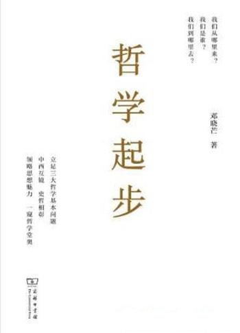 邓晓芒《哲学起步》构建个性化哲学体系的尝试