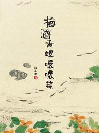 谈正衡《梅酒香螺嘬嘬菜》江南野味的民间话本