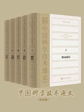 江晓原《中国科学技术通史》套装五卷本