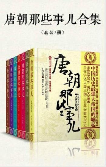 冬雪心境《唐朝那些事儿合集》套装共7册