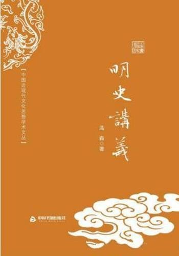 孟森《明史讲义》中国近现代文化思想学术文丛