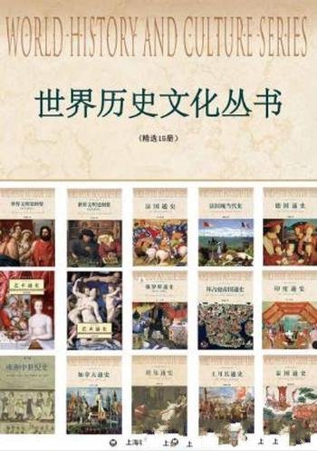 王海利《世界历史文化丛书》套装共15册