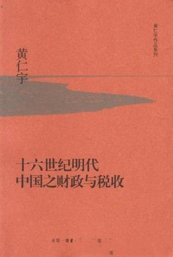 《十六世纪明代中国之财政与税收》黄仁宇