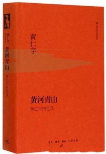 黄仁宇《黄河青山》国民党军队如何进行恶意竞争