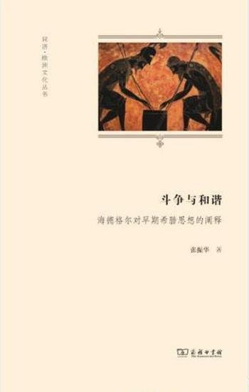 《斗争与和谐：海德格尔对早期希腊思想的阐释》