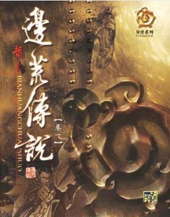 新科幻和武侠小说作家黄易《边荒传说》实体书版全集