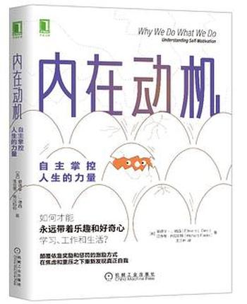 《内在动机：自主掌控人生的力量》爱德华·L·德西/教您自主掌控 人生的力量