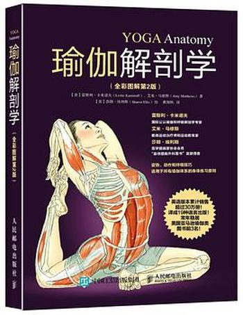 《瑜伽解剖学》（全彩图解第2版）
