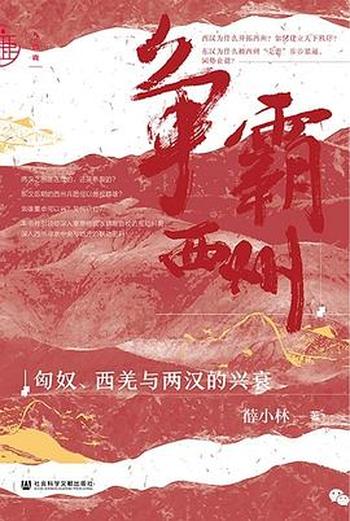 《争霸西州：匈奴、西羌与两汉的兴衰》