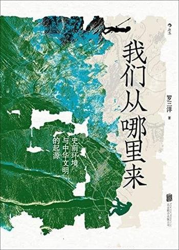 《我们从哪里来》罗三洋著作/史前环境与中华文明的起源