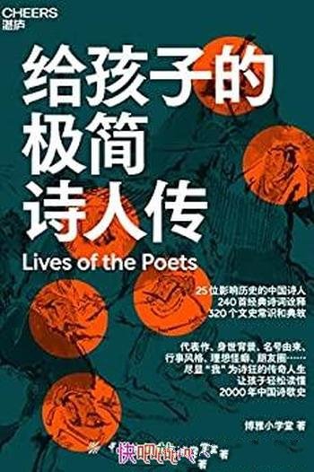 《给孩子的极简诗人传》/孩子轻松读懂2000年中国诗歌史