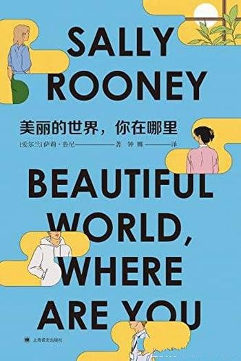 《美丽的世界，你在哪里》/90后天才女作家鲁尼重磅新作
