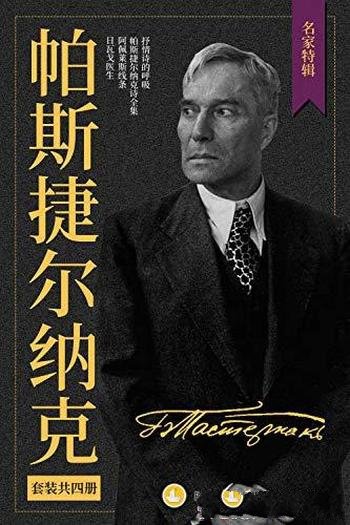 《帕斯捷尔纳克作品集》/套装共4册/诺贝尔文学奖获得主