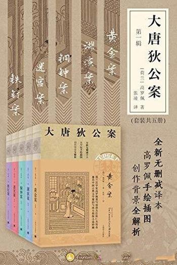 《大唐狄公案·1-3辑》套装共15册/市面唯一独立翻译版本