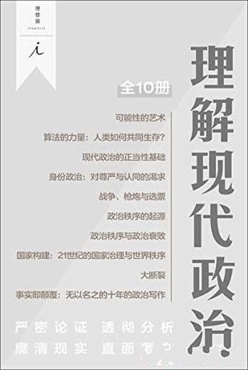 《理解现代政治》全10册/严密论证，透彻分析，廓清现实