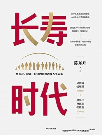 《长寿时代》/长寿时代企业个人及决策者规划转型参考书