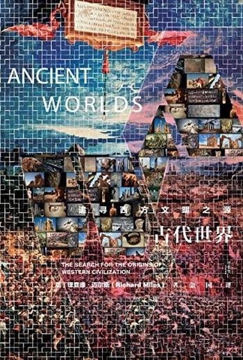 《古代世界:追寻西方文明之源》关于西方古代文明的简史