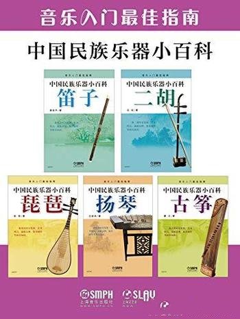 《中国民族乐器小百科套装》/民乐的流派乐器的选购保养