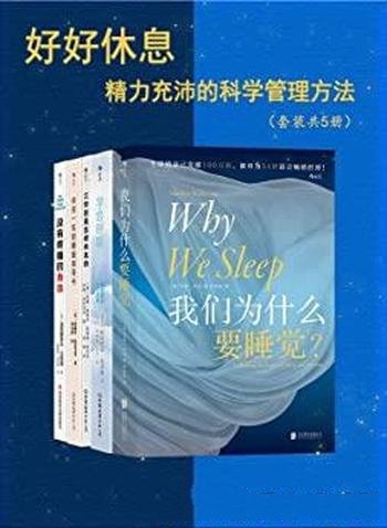 《好好休息:精力充沛的科学管理方法》共5册/生活健康类