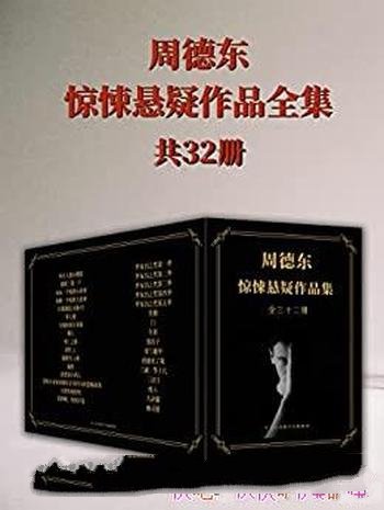 《恐怖小说家周德东作品全集》32册/中国悬疑惊悚第一人