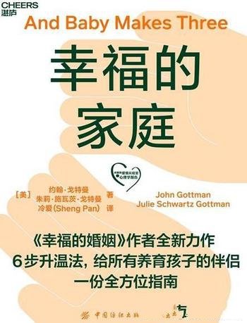 《幸福的家庭》/给与所有养育孩子的伴侣一份全方位指南